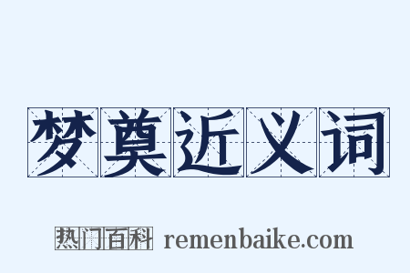 梦奠近义词是什么意思的图片